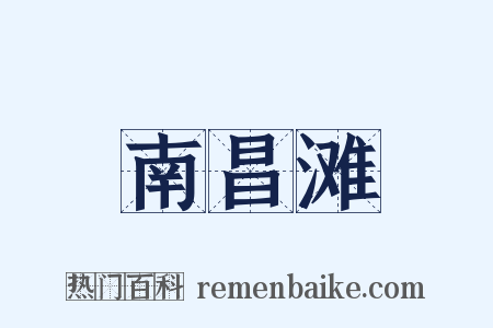 南昌滩是什么意思的图片